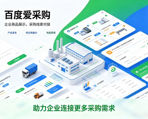 桦南百度爱采购